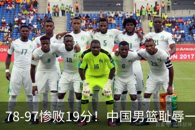 78-97惨败19分！中国男篮耻辱一战，2次惨败日本队，郭士强遭炮轰，余嘉豪太拉胯